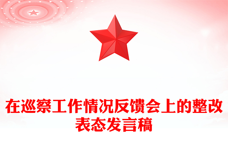 在巡察工作情况反馈会上的整改表态发言稿