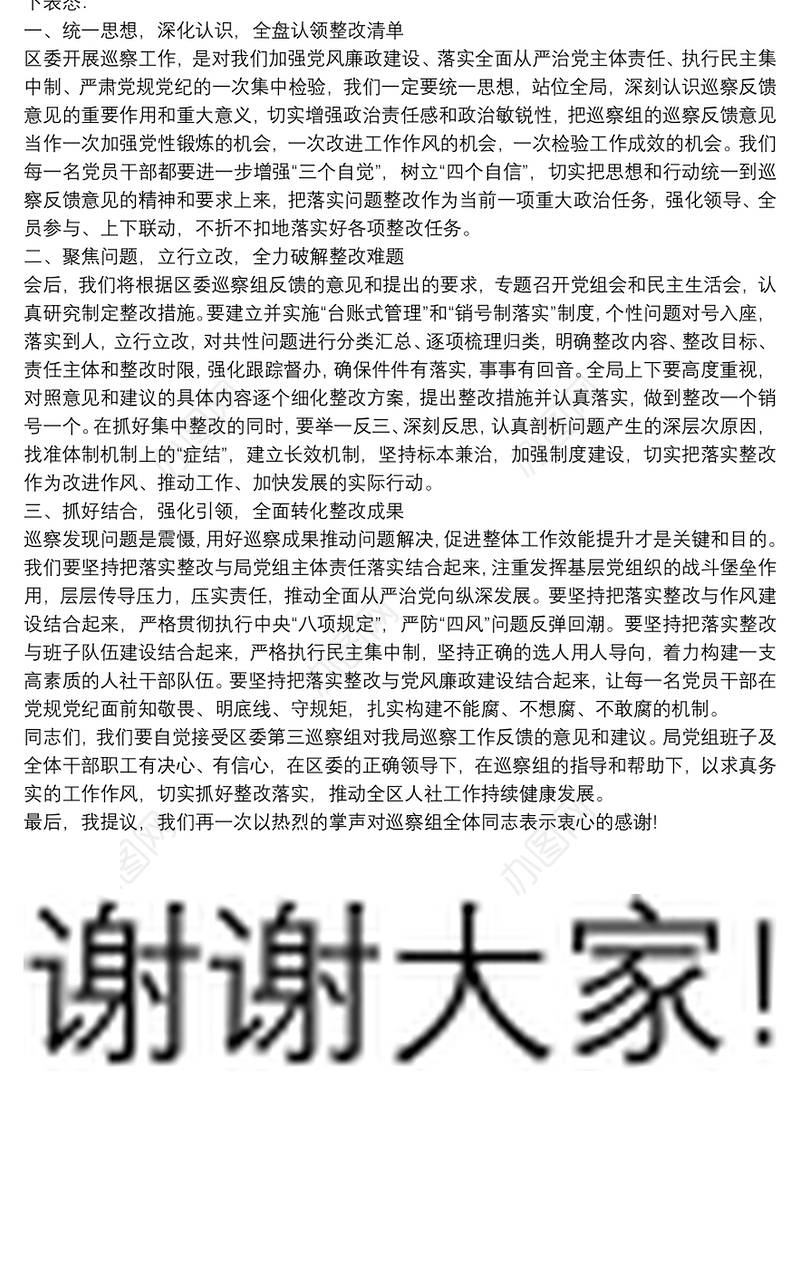 在巡察工作情况反馈会上的整改表态发言稿