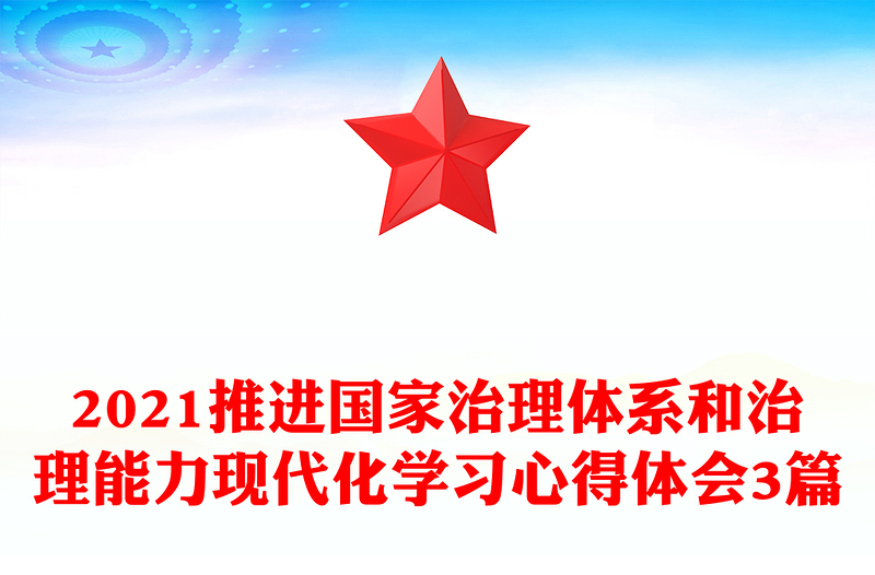 2021推进国家治理体系和治理能力现代化学习心得体会3篇