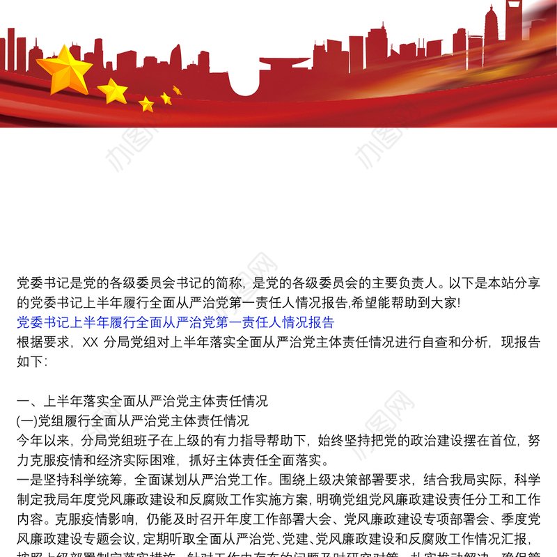 党委书记上半年履行全面从严治党第一责任人情况报告