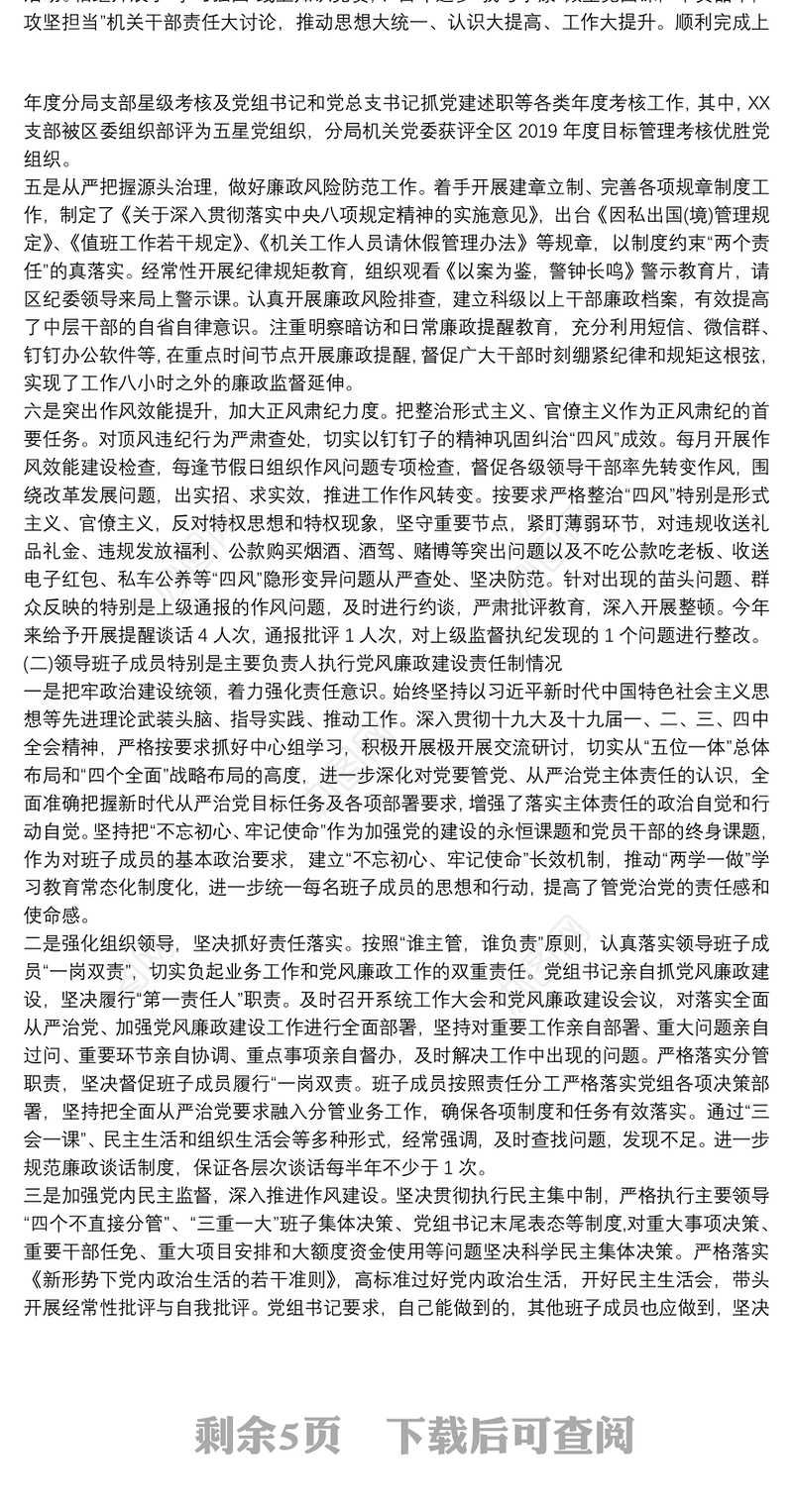 党委书记上半年履行全面从严治党第一责任人情况报告