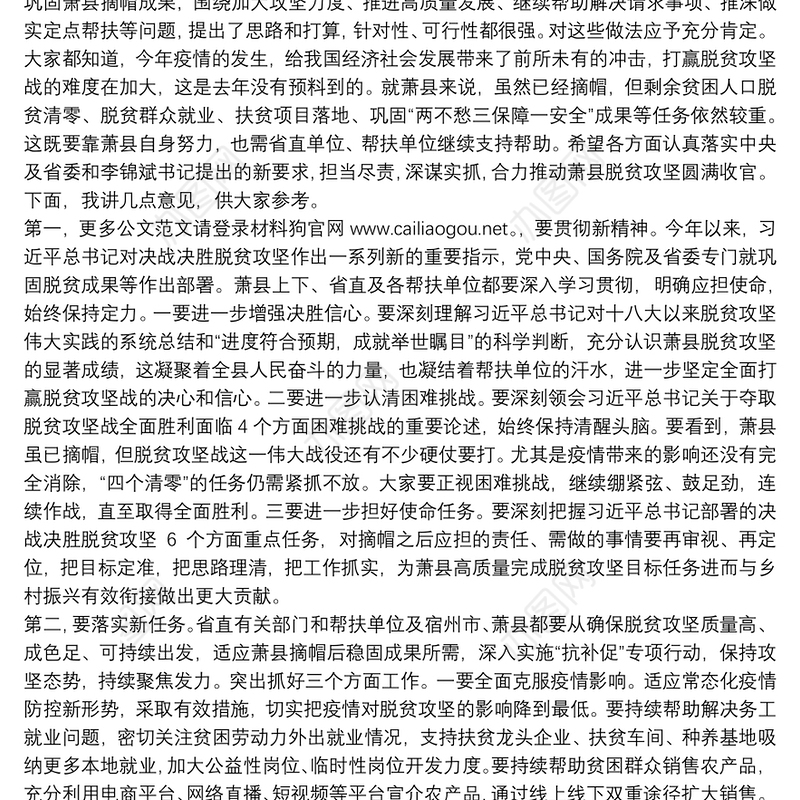安徽省十二届人大常委会副主任：在定点帮扶县工作专题会议上的讲话