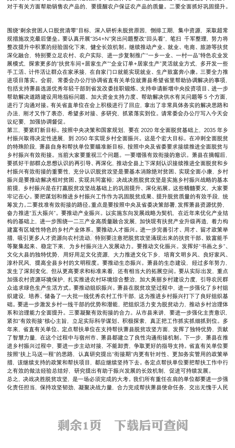 安徽省十二届人大常委会副主任：在定点帮扶县工作专题会议上的讲话