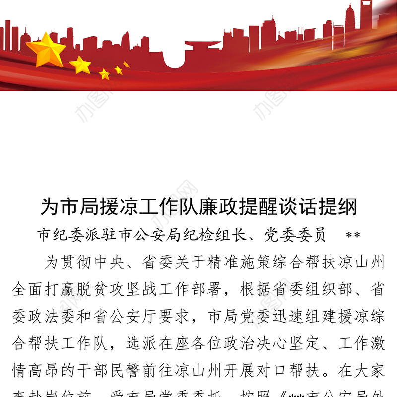 为市局援凉工作队廉政提醒谈话提纲