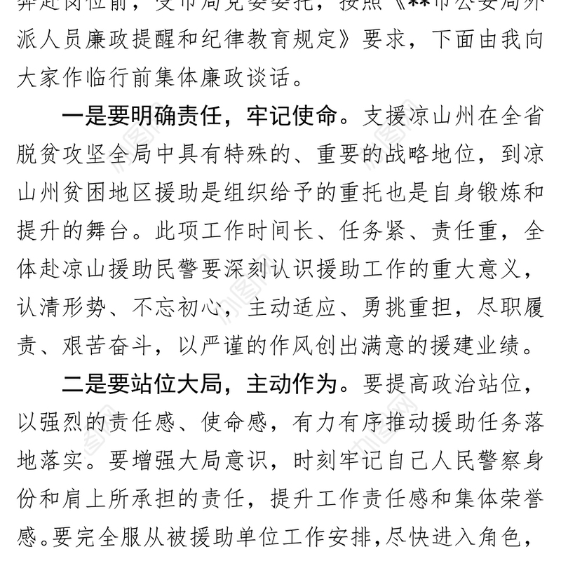 为市局援凉工作队廉政提醒谈话提纲