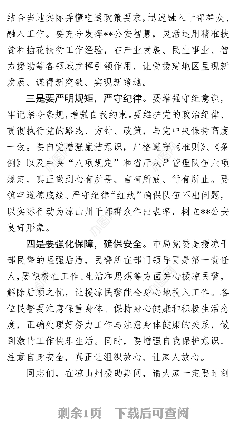 为市局援凉工作队廉政提醒谈话提纲