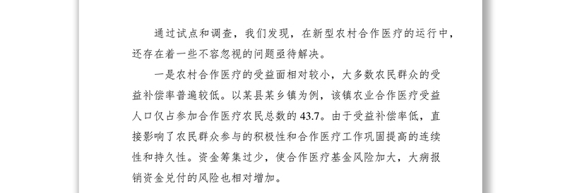 2021关于农村合作医疗工作存在的问题和建议