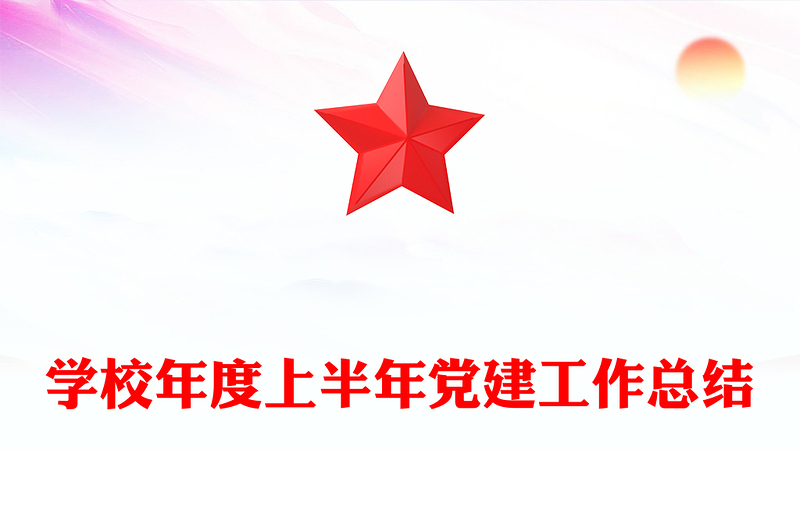 学校年度上半年党建工作总结
