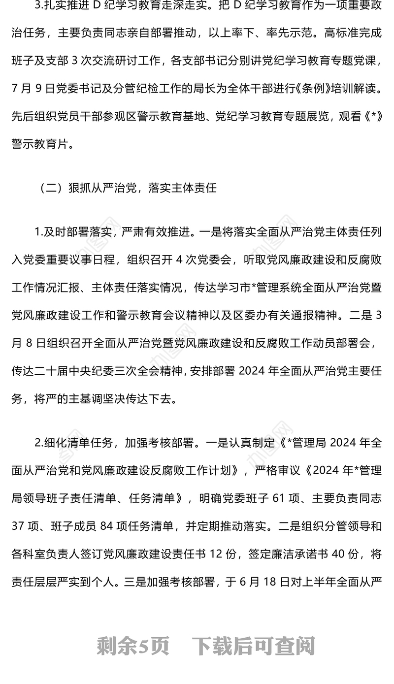 2024年党风廉政建设工作总结