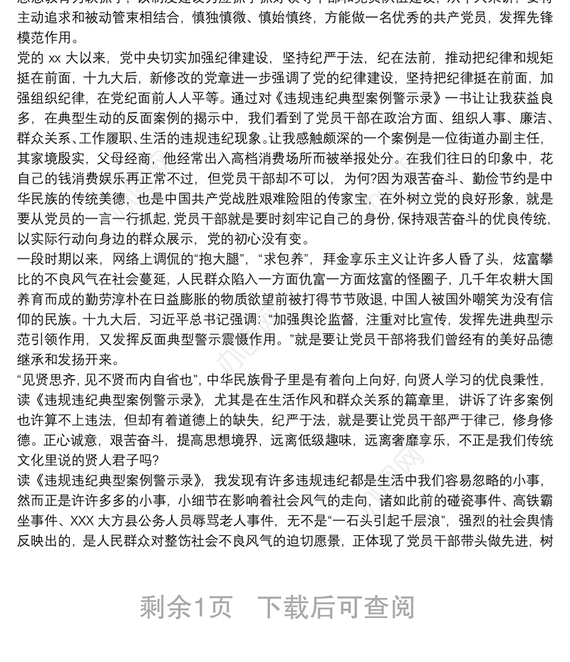 学习《违规违纪典型案例警示录》心得体会感悟最新