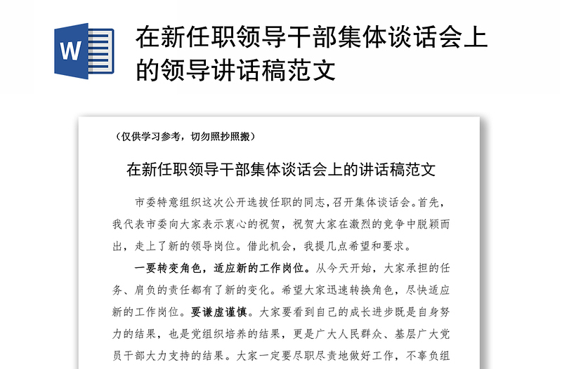 2021在新任职领导干部集体谈话会上的领导讲话稿范文
