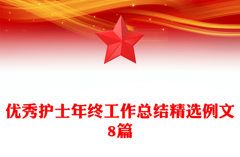 优秀护士年终工作总结精选例文8篇