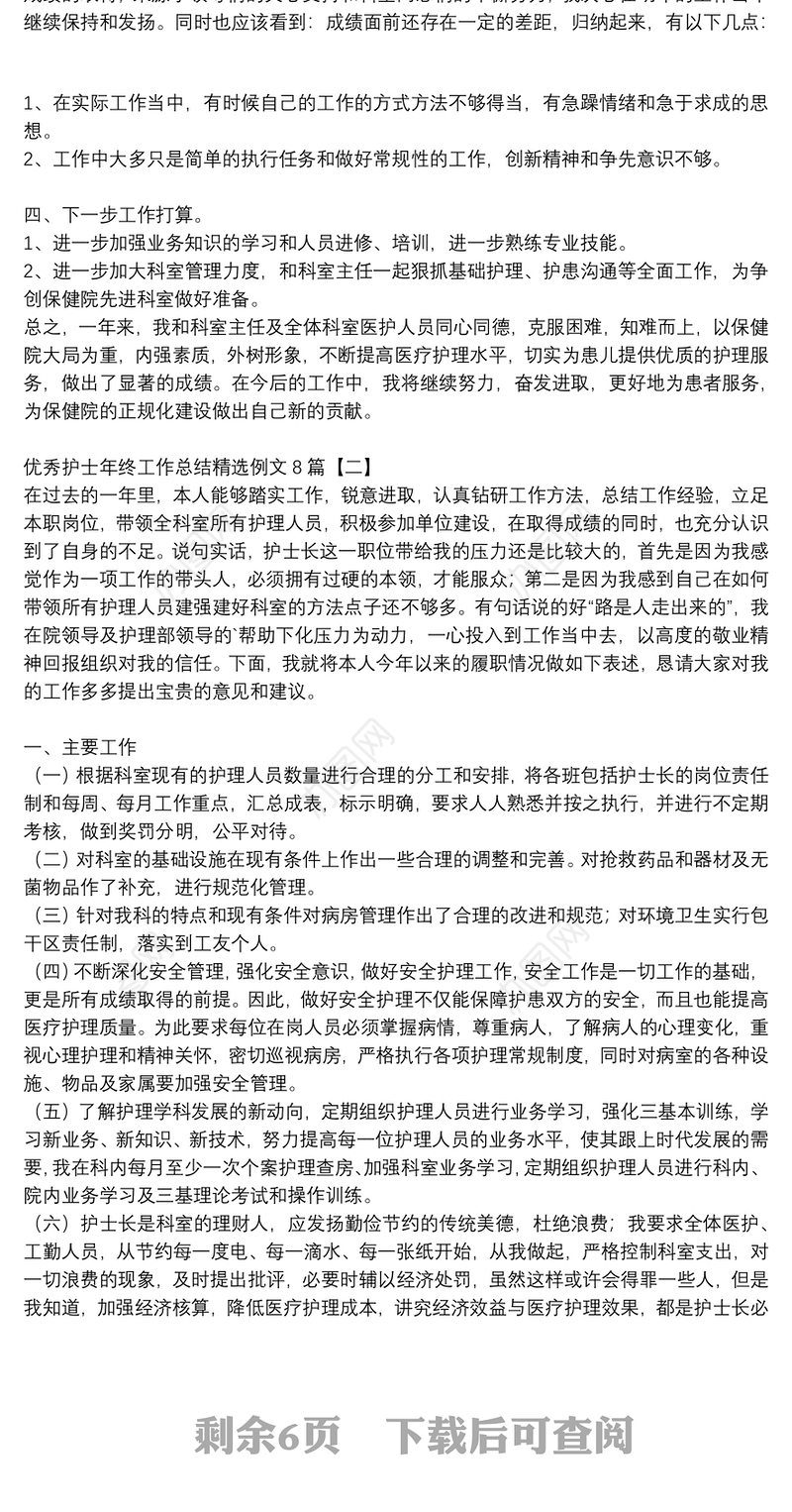 优秀护士年终工作总结精选例文8篇