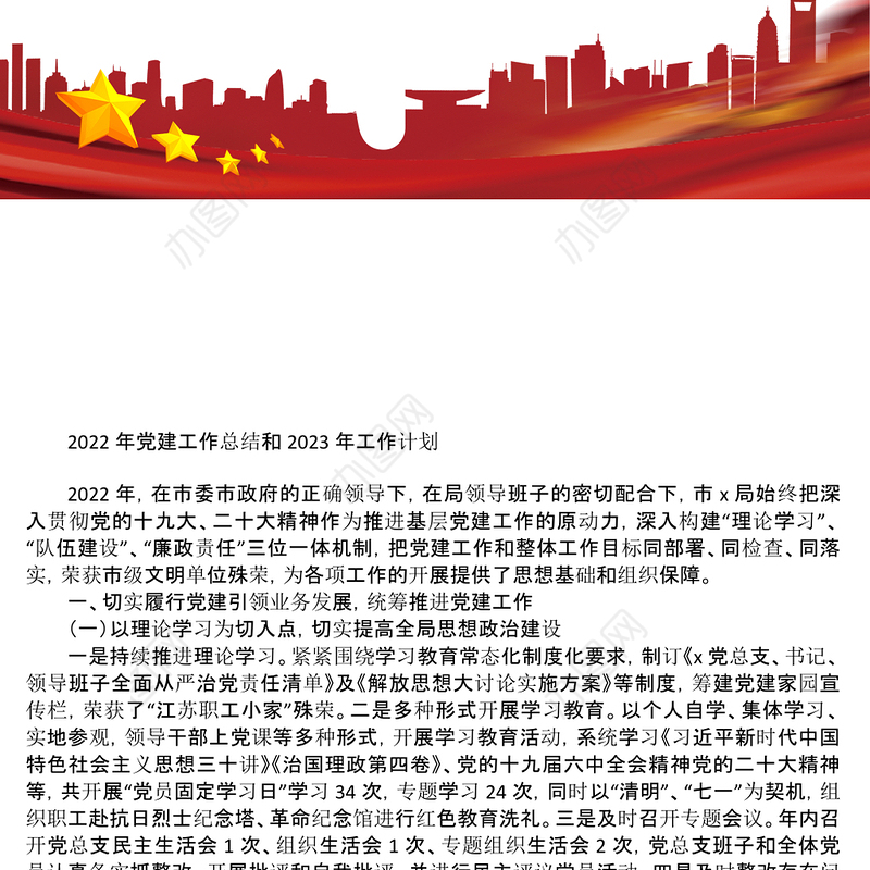 2022年党建工作总结和2023年工作计划