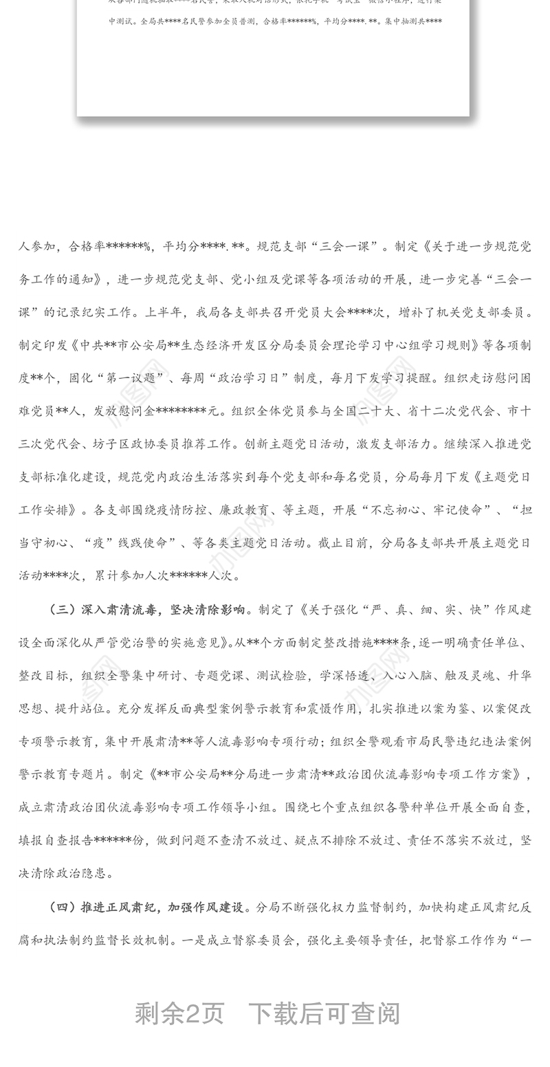 区公安分局2022年上半年全面从严管党治警情况总结