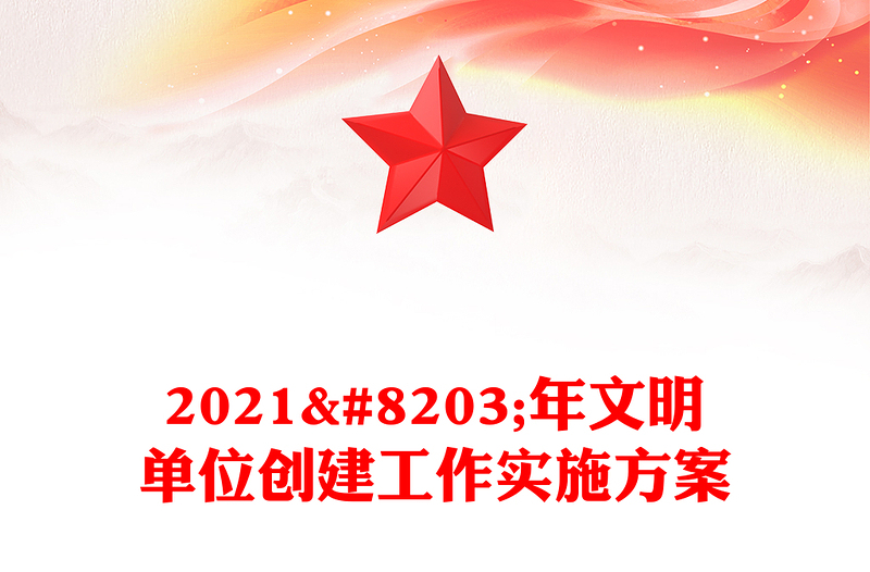2021​年文明单位创建工作实施方案