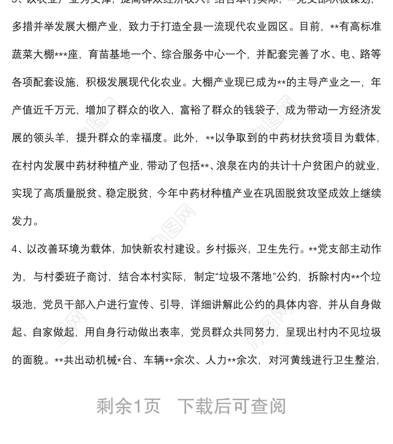 党支部先进基层党组织典型事迹材料