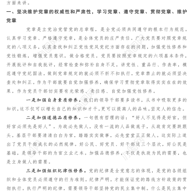 学党章守纪律转作风党课公文素材讲稿