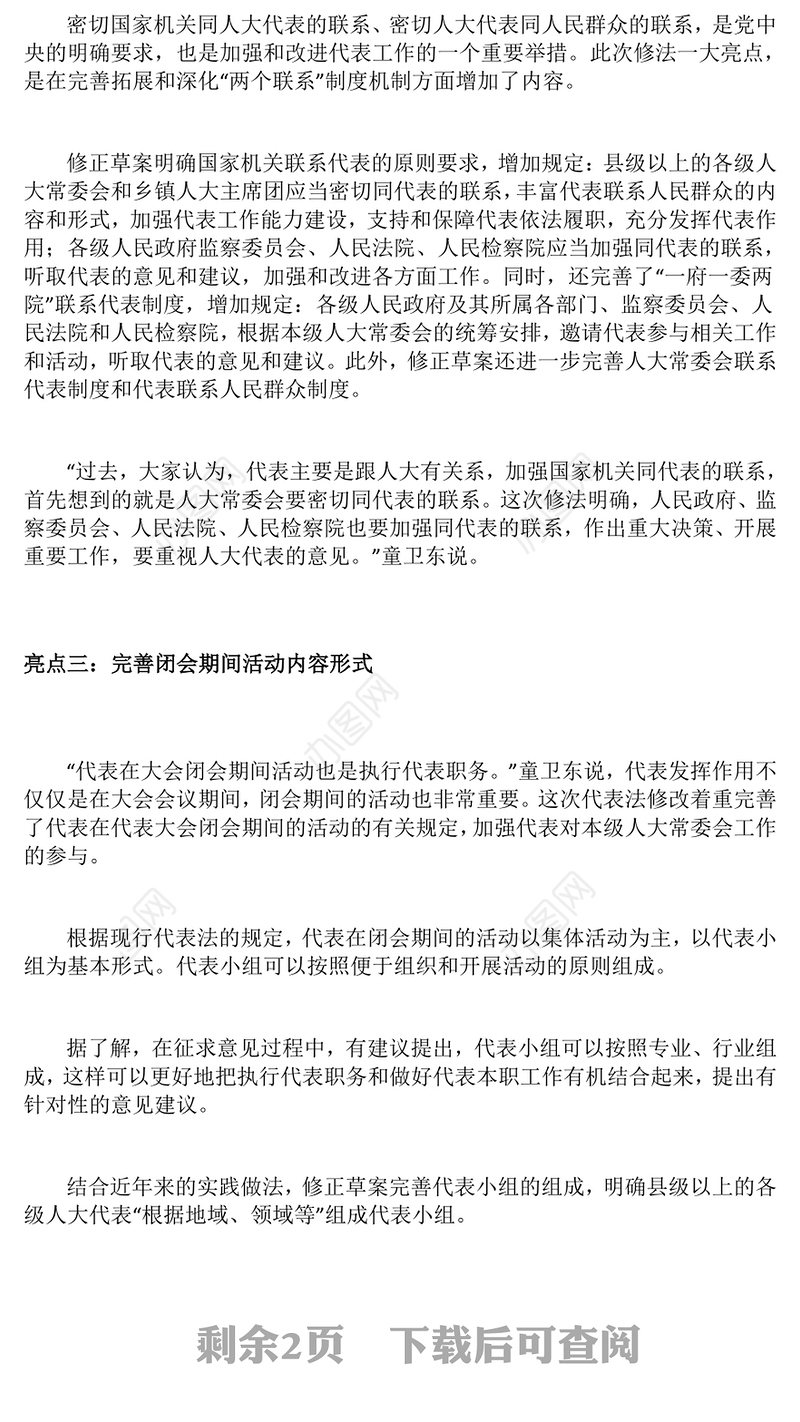 新修订《代表法》五大亮点解读PPT法律法规专题课件(讲稿)