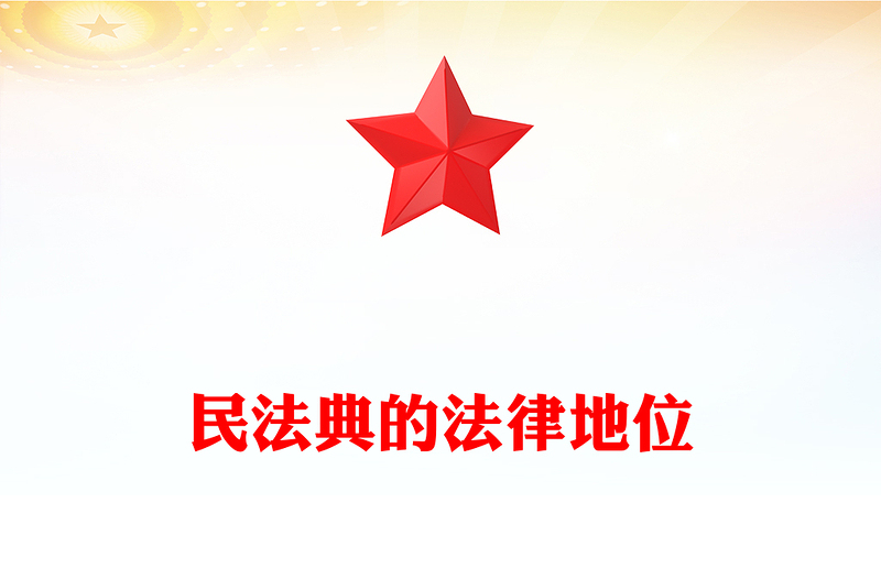 民法典的法律地位