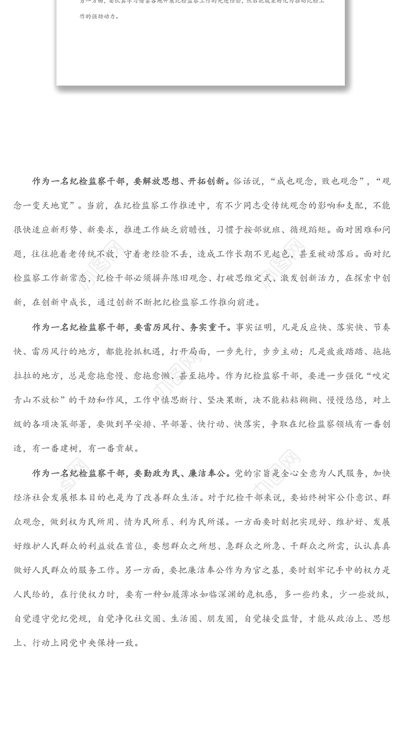 纪检监察干部作风怎么看、工作怎么干研讨发言材料