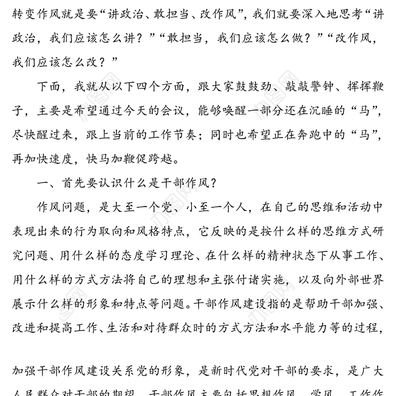 工作作风整顿工作会议领导讲话范文(作风讲话，作风整顿讲话)