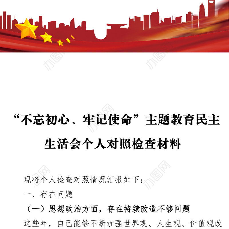 对照检查材料“不忘初心牢记使命”主题教育民主生活会个人对照检查材料(一)