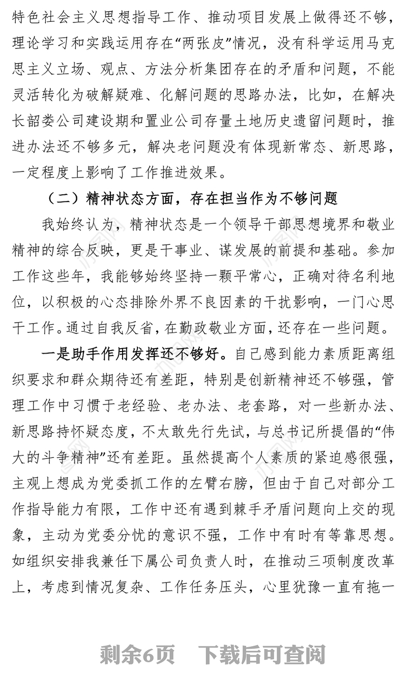 对照检查材料“不忘初心牢记使命”主题教育民主生活会个人对照检查材料(一)