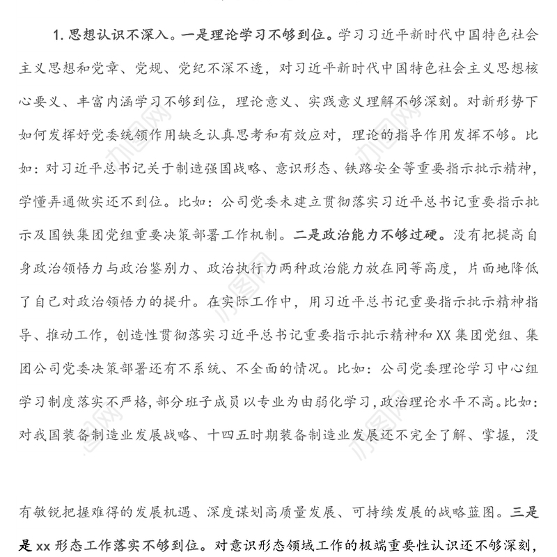 XX公司党委书记巡察整改专题民主生活会对照检查材料