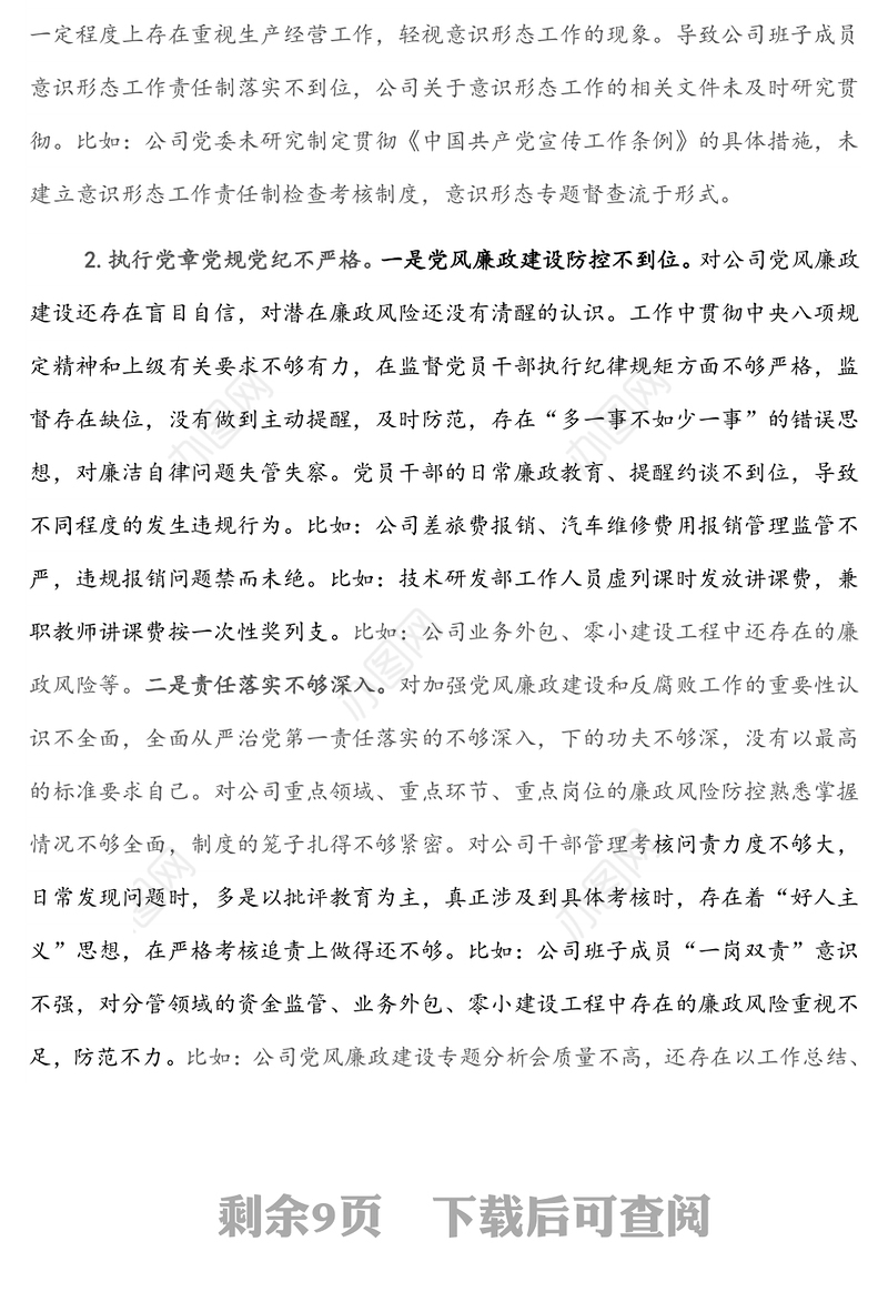 XX公司党委书记巡察整改专题民主生活会对照检查材料