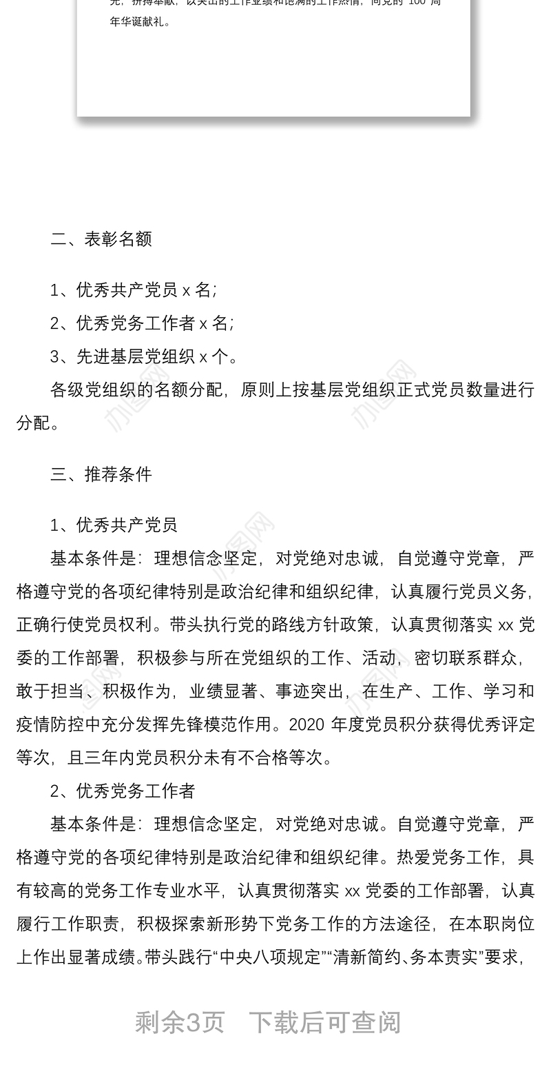 2021年优秀共产党员优秀党务工作者先进基层党组织评选表彰实施方案范文