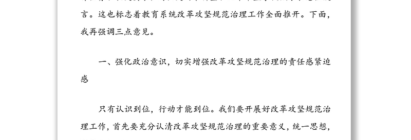局长在市委教育工委“改革攻坚规范治理年”工作动员部署会上的讲话
