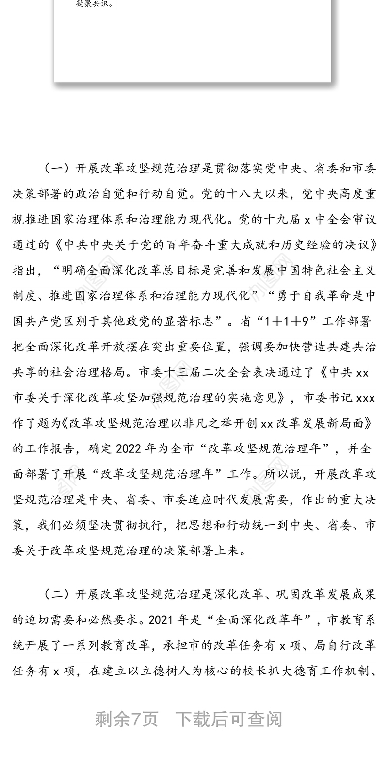 局长在市委教育工委“改革攻坚规范治理年”工作动员部署会上的讲话