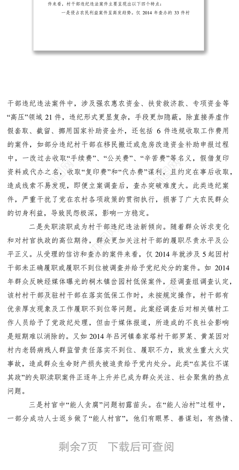 2021村干部违纪违法调研报告