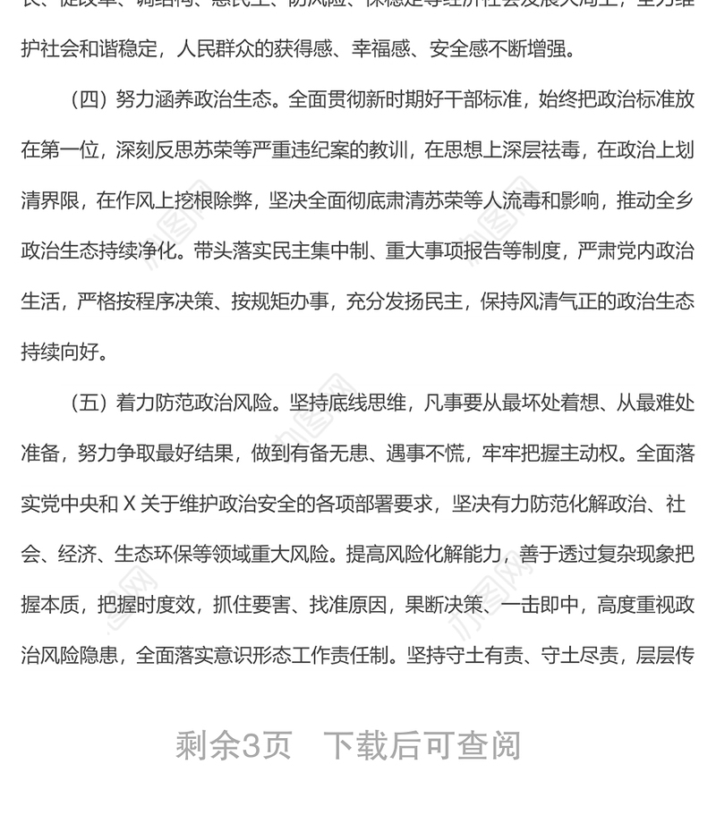 个人政治素质考察自评报告（分管领导）