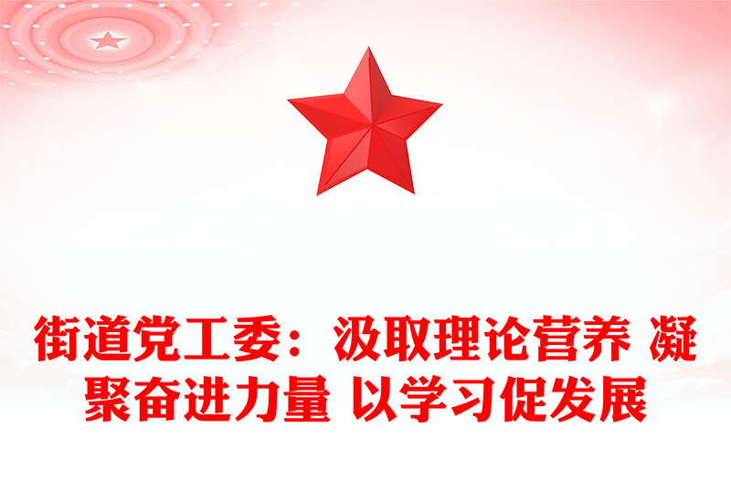 街道党工委：汲取理论营养 凝聚奋进力量 以学习促发展