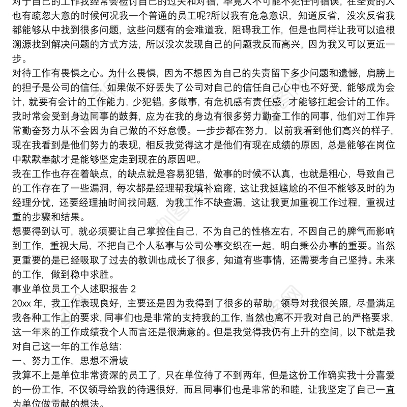 事业单位员工个人述职报告三篇汇总