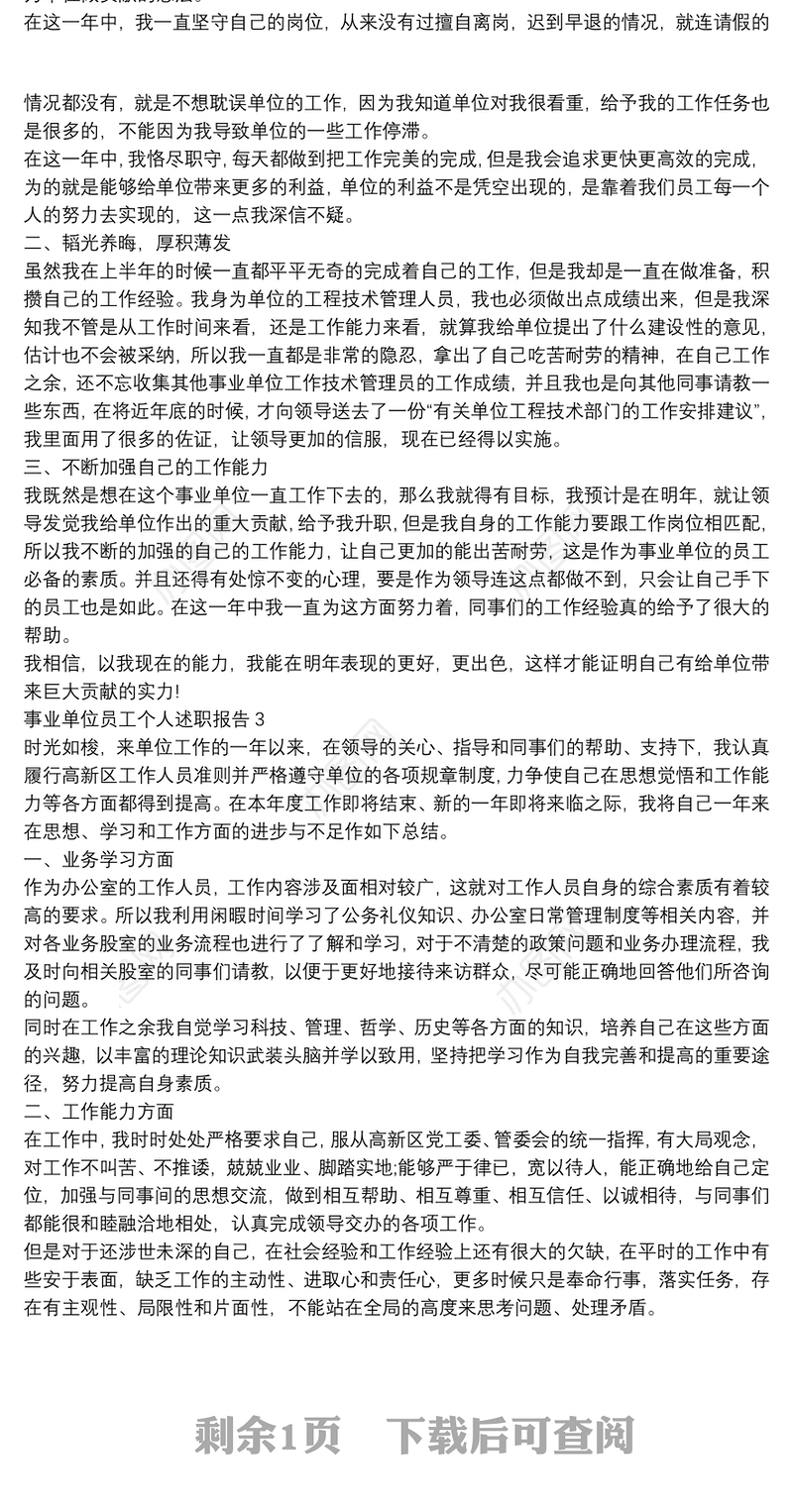 事业单位员工个人述职报告三篇汇总