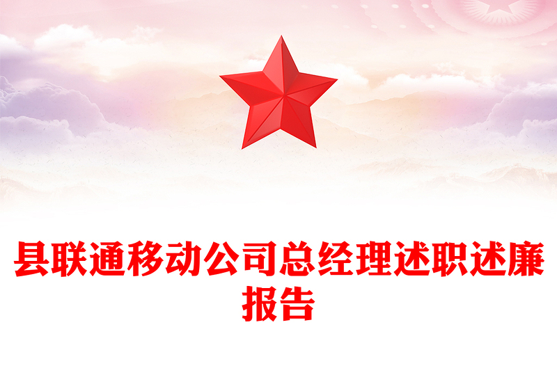 县联通移动公司总经理述职述廉报告