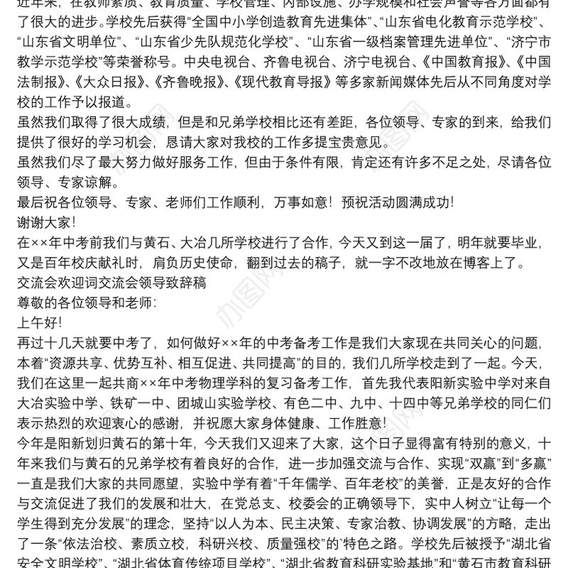 交流会欢迎词交流会领导致辞稿