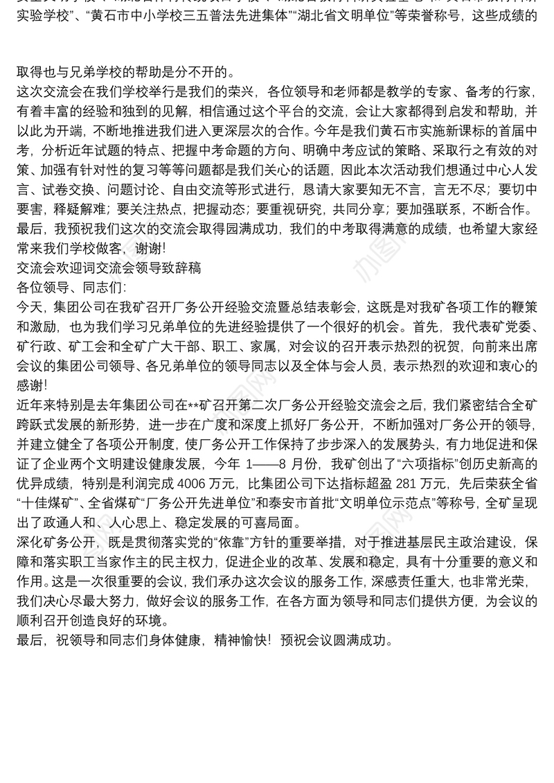 交流会欢迎词交流会领导致辞稿