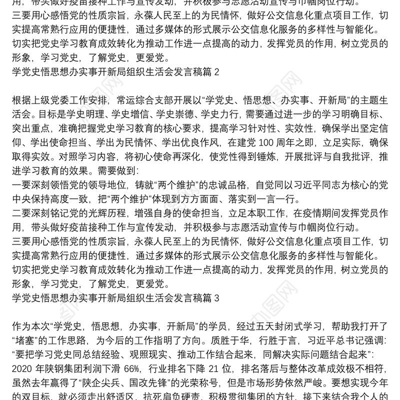 学党史悟思想办实事开新局组织生活会发言材料|学党史悟思想办实事开新局组织生活会发言稿6篇