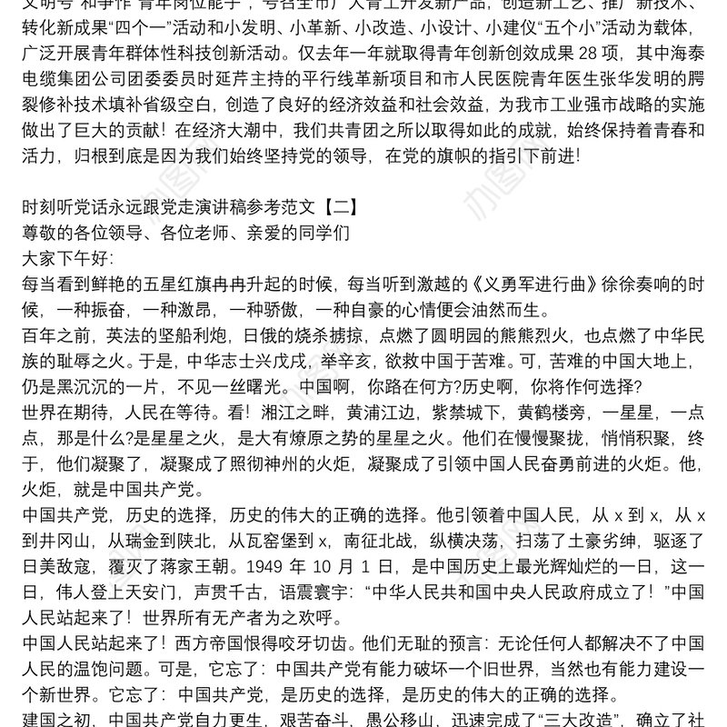 时刻听党话永远跟党走演讲稿参考范文