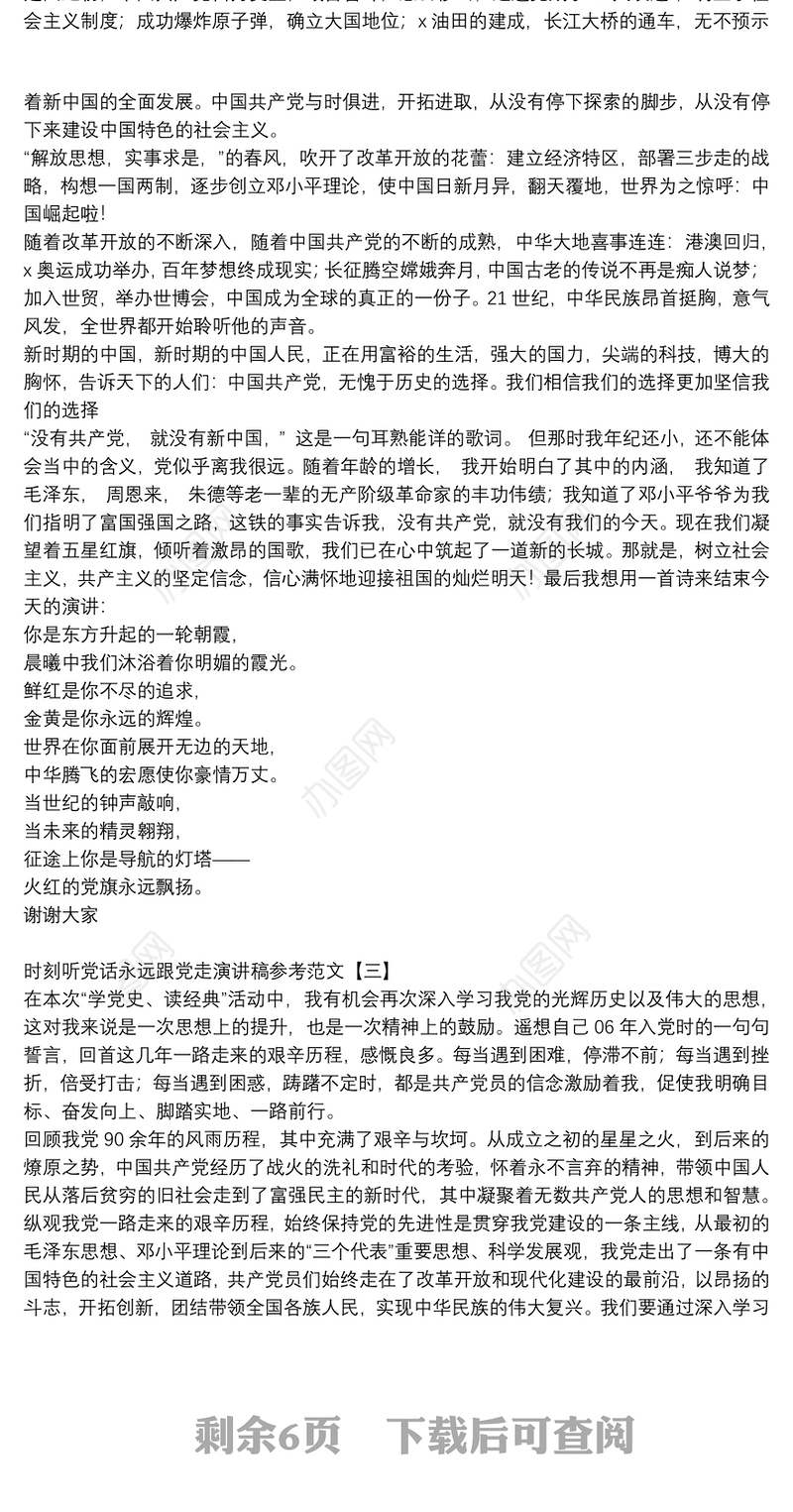 时刻听党话永远跟党走演讲稿参考范文