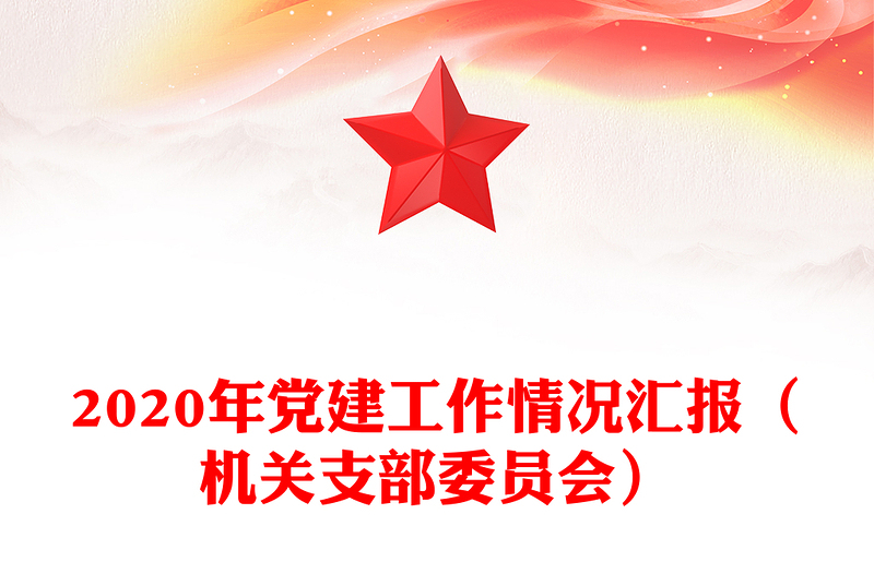 2020年党建工作情况汇报（机关支部委员会）