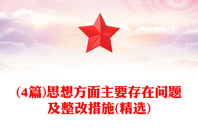 (4篇)思想方面主要存在问题及整改措施(精选)