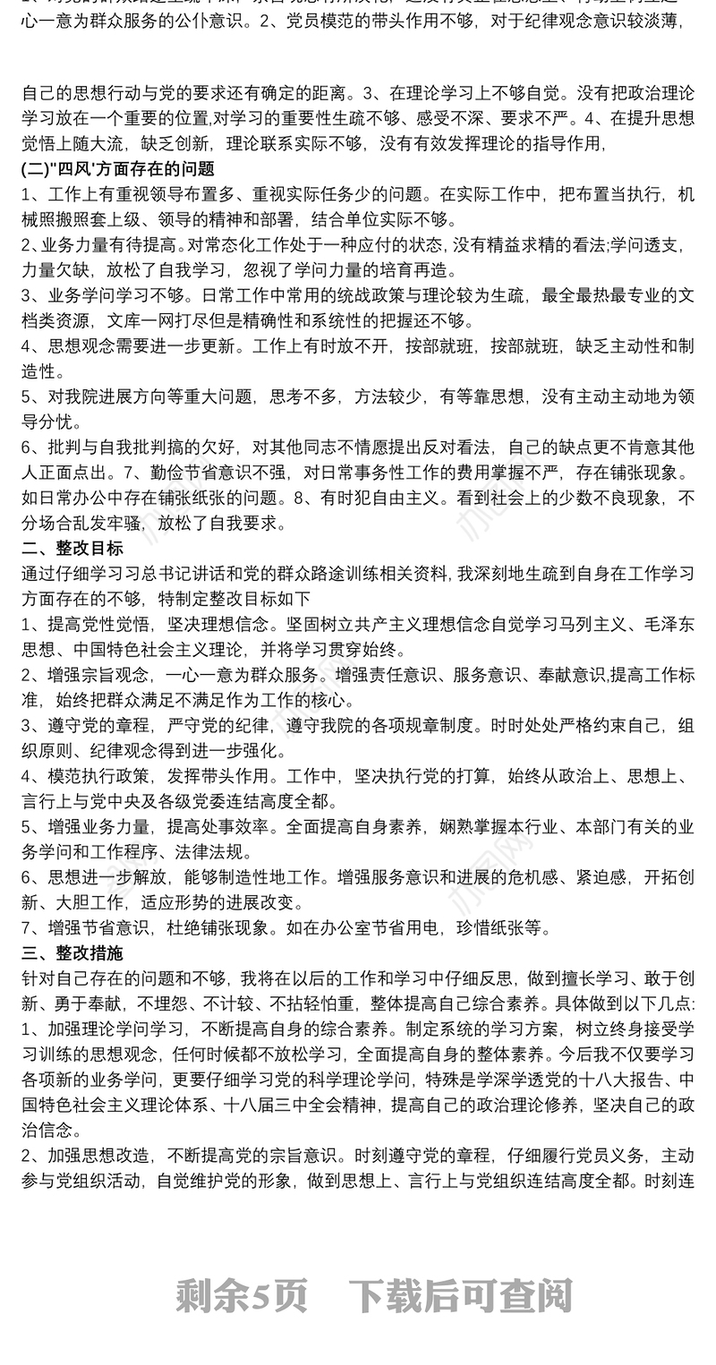 (4篇)思想方面主要存在问题及整改措施(精选)
