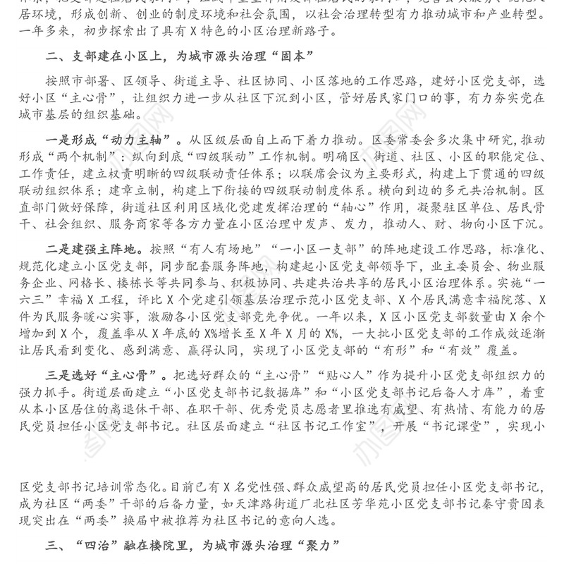 X区党建引领小区治理工作汇报材料