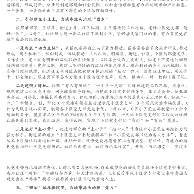 X区党建引领小区治理工作汇报材料