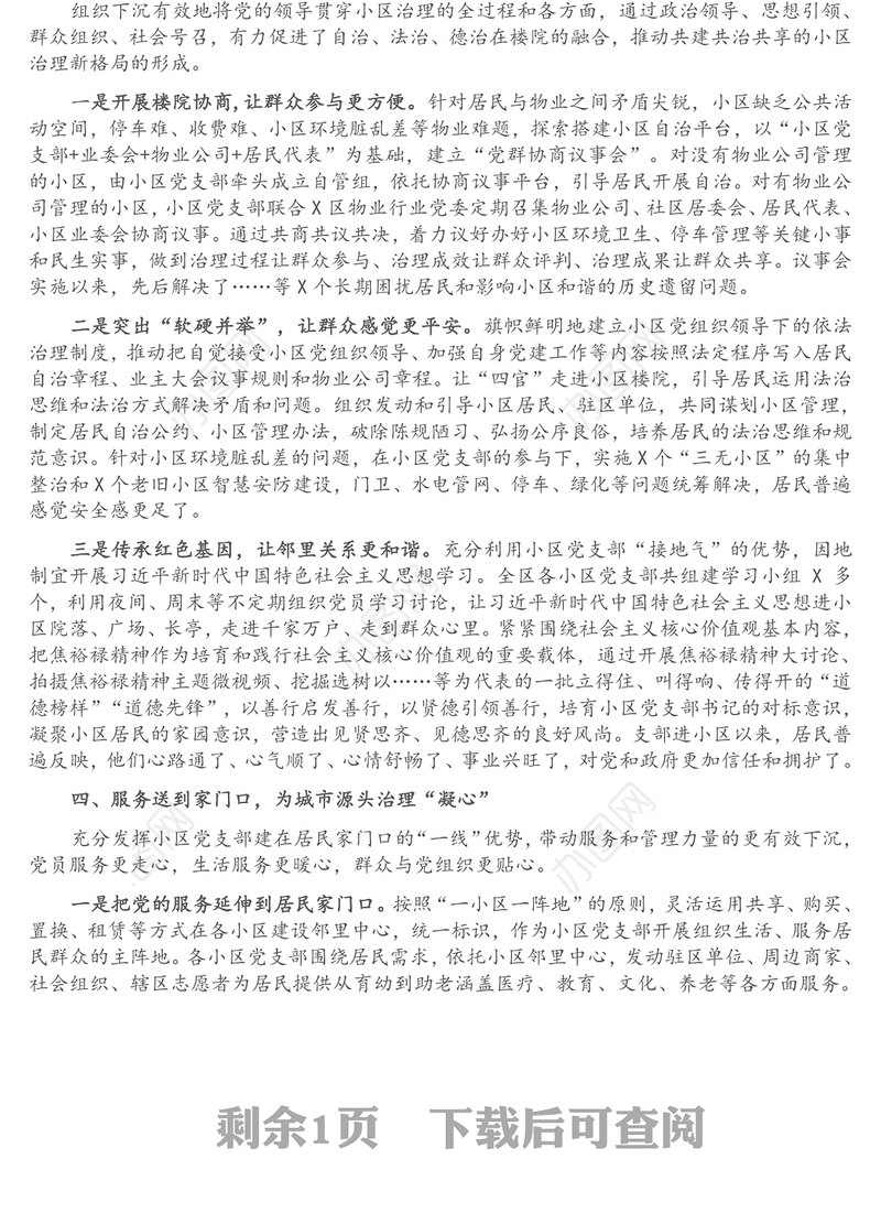 X区党建引领小区治理工作汇报材料